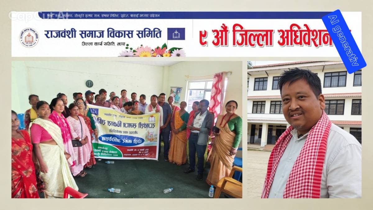 राजवंशी समाजको झापा अध्यक्षमा पुन: उत्तम निर्वाचित