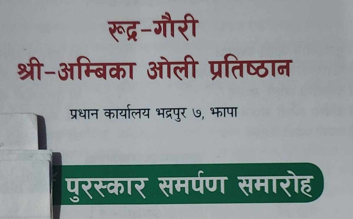ओली प्रतिष्ठानद्वारा पुरस्कारको घोषणा