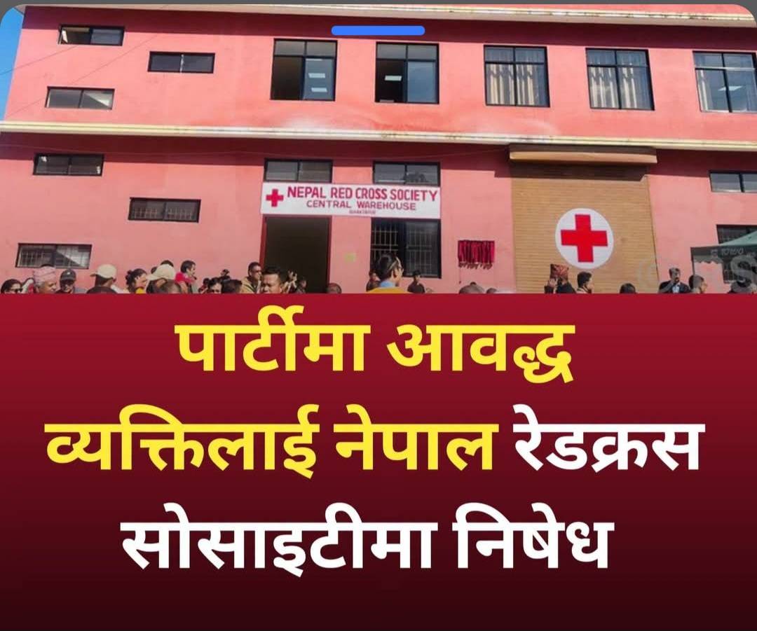 रेडक्रसको विधानमा व्यापक संशोधन: दलीय कार्यकर्तालाई निषेध