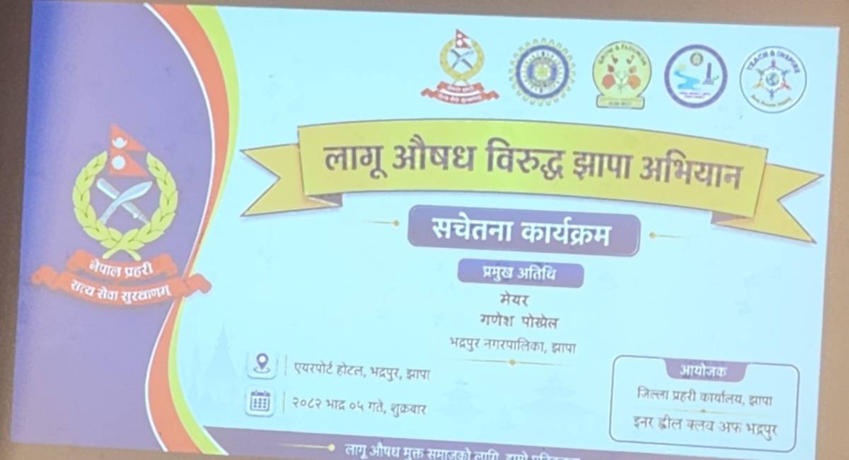 भद्रपुरमा लागू औषध विरुद्ध सचेतना कार्यक्रम सम्पन्न